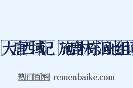 大唐西域记·施鹿林东涸池组词是什么意思的图片